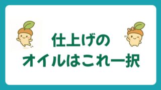 SPF30で髪も日焼け止め！サンプロテクトオイルを徹底レビュー