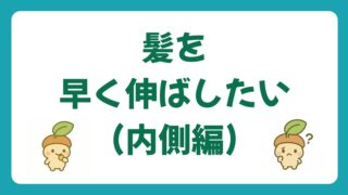 髪を早く伸ばす方法 【内側編】