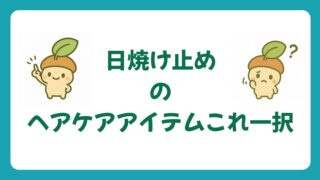 【日焼け対策】これがあれば大丈夫、発売当初から売上No.1のヘアケアアイテム
