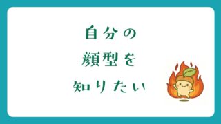 自分の顔型ってわかるの？？